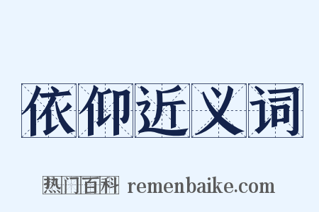 依仰近义词是什么意思的图片